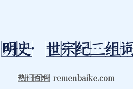 明史·世宗纪二组词是什么意思的图片